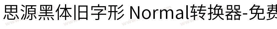 思源黑体旧字形 Normal转换器字体转换
